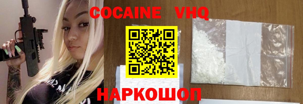 КОКАИН VHQ Туапсе